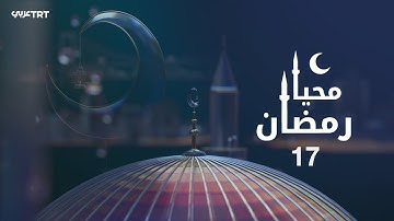 محيا رمضان | في ذكرى غزوة بدر.. تأملات في سورة الأنفال