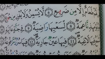سورة الغاشية على رواية قالون عن نافع