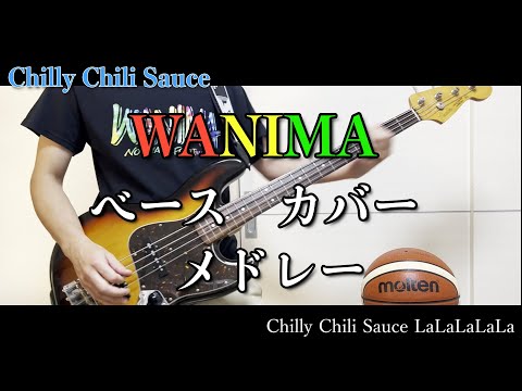 WANIMA　【個人的に好きな曲】ベースメドレーカバー【Part1】　弾いてみた　BASS COVER
