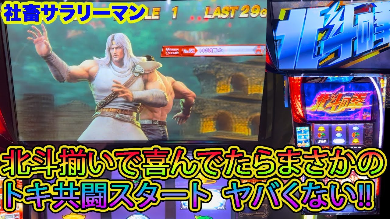 【スマスロ北斗の拳】北斗揃いでトキ共闘スタートはヤバくない！！怒涛の展開へ見逃すな！！