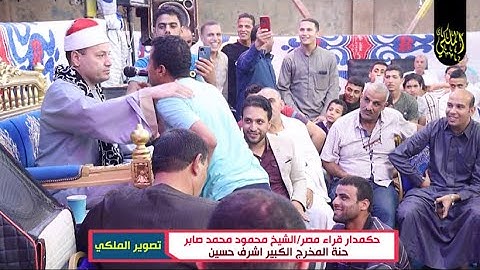 تلاوة ابهرت مدينة كامله جمهور عريق للقارئ الشيخ محمود محمد صابر من حنة المهندس اشرف حسين