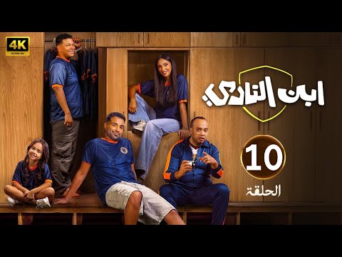 الحلقة 10 مسلسل ابن النادي بطولة أحمد فهمي و آية سماحة و حاتم صلاح