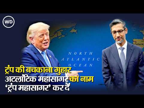 Atlantic Ocean का नाम बदलकर रख दो 'ट्रंप महासागर'... Google CEO Sundar Pichai का Trump को जवाब