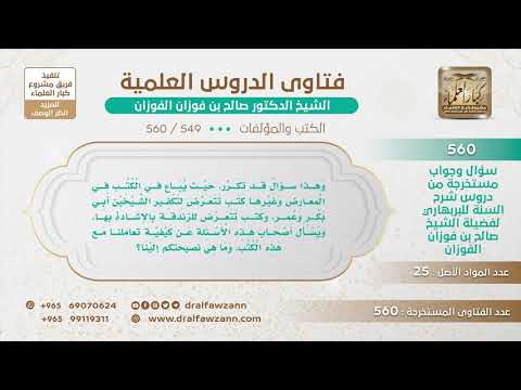[549 -560] كيف نتعامل مع الكتب التي تباع في المعارض وفيها زندقة أو قدح بالشيخين أبي بكر وعمر؟