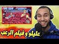 مغربي يشاهد أفضل حلقة ( للسلسلة دارنا شو ) -  فيلم الرعب