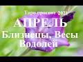 ТАРО. АПРЕЛЬ  2021. БЛИЗНЕЦЫ, ВЕСЫ, ВОДОЛЕЙ. Прогноз. Стихия ВОЗДУХА. Что будет?  Онлайн гадания.