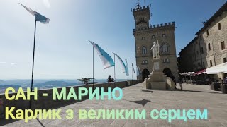 картинка: 🇸🇲САН МАРИНО. Карлик з великим серцем. Незабутня подорож