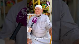 الحاج "عبد القادر واصف" من مخيم طولكرم يروي أبيات شعر حفظها منذ أكثر من 50 عام للشاعر يحيى السلوادي