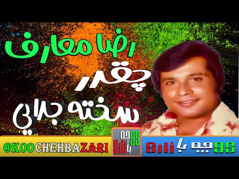 ترانه کوچه بازاری چقدر سخته جدایی از رضا معارف خواننده قدیمی و مردمی