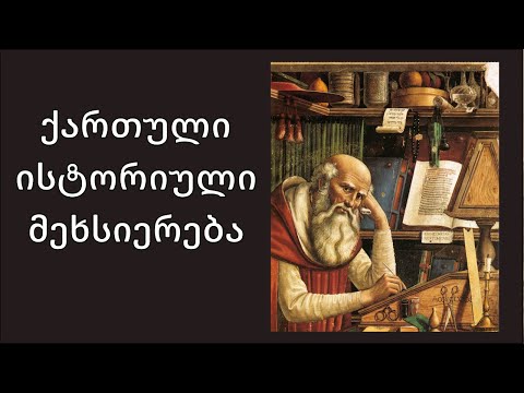 მწარე პოდკასტი, ეპიზოდი 83. ქართული ისტორიული მეხსიერება