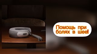 картинка: Массажер для шеи! Шейный остеохондроз!