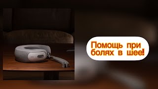 Массажер для шеи! Шейный остеохондроз!