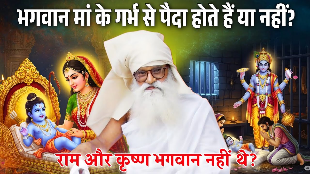 भगवान राम और कृष्ण मां के गर्भ से पैदा हुए थे या नहीं? भगवान उन्हें क्यों कहा गया? Baba jaygurudev