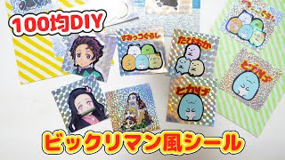 【DIY】100均材料で自作グッズ♡鬼滅の刃ビックリマン風シールの作り方【 こうじょうちょー  】