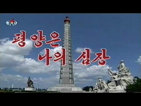 Mansudae Art Troupe - 평양은 나의 심장 (Pyongyang Is My Heart)