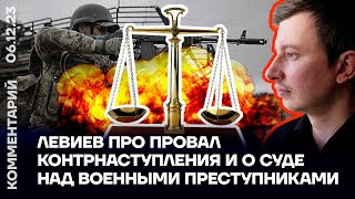 Левиев про провал контрнаступления и о суде над военными преступниками