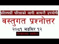नेपालका समसामयिक घटनाबारे प्रश्न