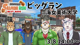 【スプラ3】ビッグランin海女美術大学！先輩たちと一緒にシャケバイト！【ケモノVtuber】