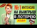 7-ми дневный Интенсив на ВЫИГРЫШ в Лотерею