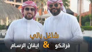 ايفان الرسام شاغل بالي &فرانكو Evan Alrassam shaghil bali #ايفان_الرسام