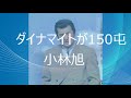 (一人カラオケ)小林旭-ダイナマイトが150屯-
