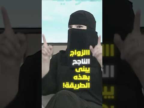 لماذا ينجح بعض الأزواج بينما يفشل آخرون السر في الحوار عزة الغامدي