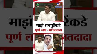 Ajit Pawar On Prajakt Tanpure | माझं तनपुरेंकडे पूर्ण लक्ष पण... तनपुरेंबद्दल दादा हे काय बोलले