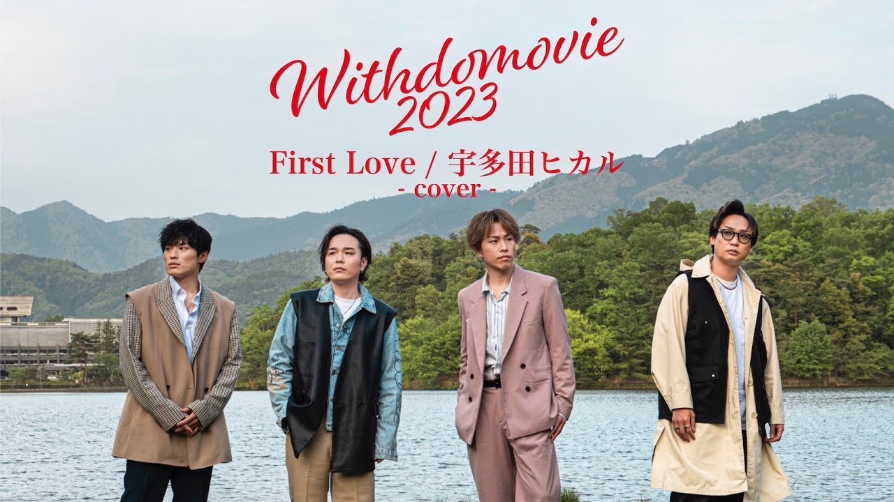 『First Love / 宇多田ヒカル』Covered by WITHDOM -WITHDOMOVIE Vol.21-
