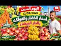 السبت 12/09/2026 🍇🍎🍑🍅🥔🧅 أسعار الخضار والفواكه بالدار البيضاء | من سوق الجملة