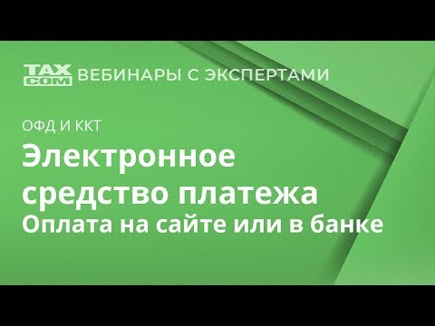 Понятие электронного средства платежа. Касса при оплате на сайте и оплате через отделение банка.