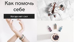 Помоги себе сам картинки. Приемы самопомощи в стрессовых ситуациях. Контрзависимость цитата. Контрзависимость в отношениях у женщины. Тревожность в психологии.