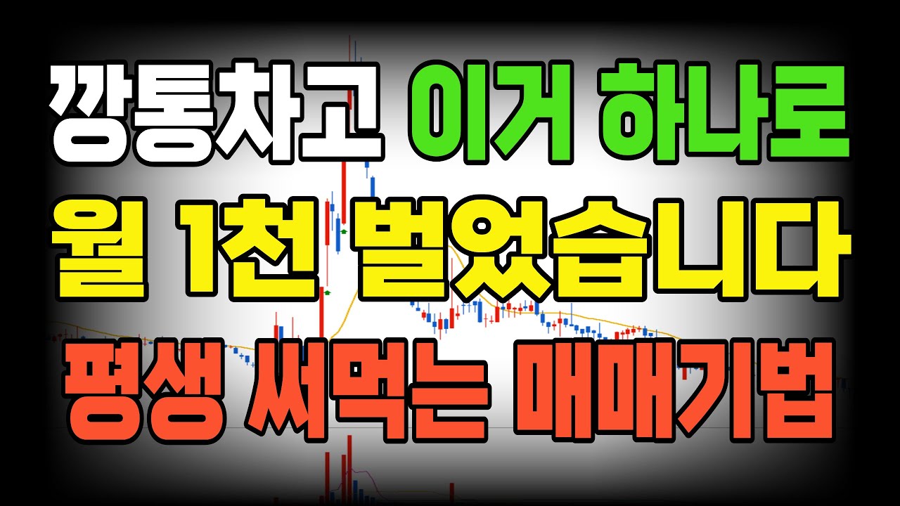 깡통차고 깨달은 월 1,000만원 버는 매매기법 '이거보다 더 쉬운 매매법은 없습니다' 평생 써먹는 진짜 매매기법 공개(주도주+종가베팅)