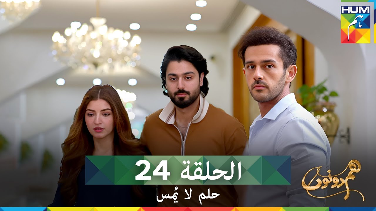 حلم لا يُمس الحلقة 24 (دوبلاج عربي) - Hum Dono