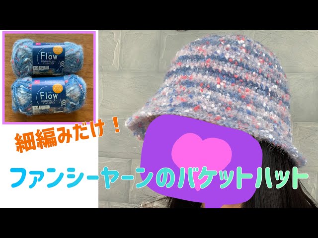 100 Yen Store Yarn] I Knitted a Bucket Hat with Fancy Yarn! Single