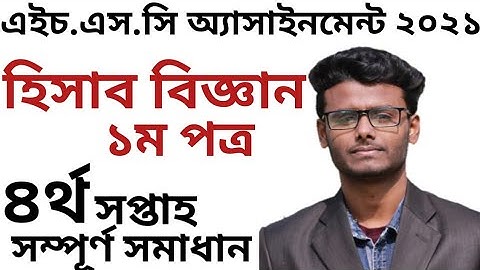 HSC Accounting 4th Week Assignment|এইচ এস সি একাদশ শ্রেনির হিসাব বিজ্ঞান ১ম এসাইনমেন্ট ৪র্থ সপ্তাহের