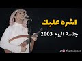 رابح صقر اشره عليك جلسة البوم 2003 