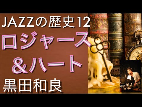 リチャードロジャース  １【ジャズの歴史】作曲家　Richard Rodgers ＆ Lorents Hart