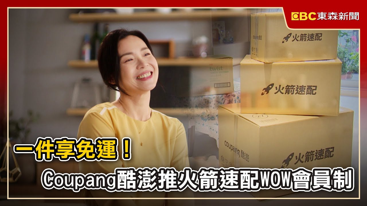 一件享免運！Coupang酷澎推火箭速配WOW會員制