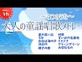 【夏に聴きたい】大人の童謡・唱歌メドレー♪人気曲/文部省唱歌/定番/日本のうた/アニメーション/歌詞付き/結花乃