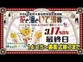 2024/3/17 伊東温泉競輪 令和6年能登半島地震復興支援 花と海といで湯賞 関西・大阪万博協賛 GⅢ ナイター 最終日
