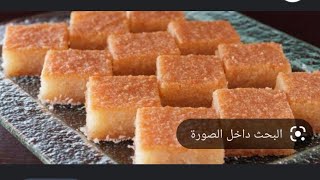 هتعملى البسبوسة أحلى من العبد وإيتوال ♥️ بسبوسه جاهزة أحلى من المحلات