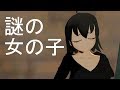 ゾンビ子と謎の女の子