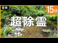 聞くだけで強力【除霊】生霊・悪霊を払う音楽│空間浄化・ヒーリング【963Hz入り音楽】