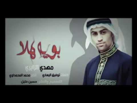 مهدي الزايري بويه هلا