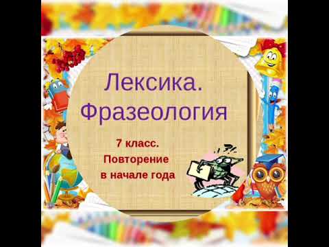 Лексика и фразеология. Русский язык. 7 класс.