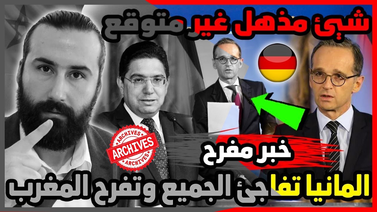 المانيا تفاجئ الجميع وتفرح المغرب بشيئ مذهل غير متوقع وقرار مغربي مفاجئ 🇲🇦