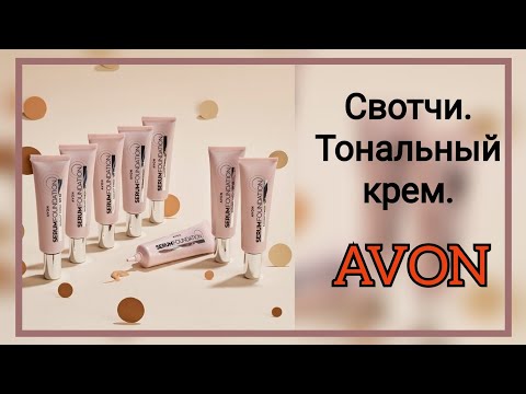 Свотчи. Тональный крем сыворотка для лица SPF 30 от #avonkz