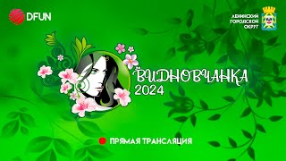 Финал конкурса «Видновчанка 2024» | Дворец Спорта Видное (16.04.2024)