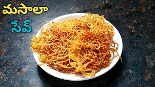 Masala Sev Recipe Telugu | Tea Time Snacks Telugu | Sanna Karapusa Recipe Telugu