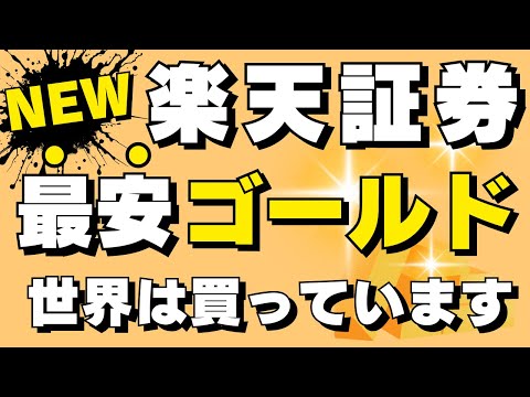 楽天証券、最安のゴールド投信　ステート・ストリート・ゴールド・オープン